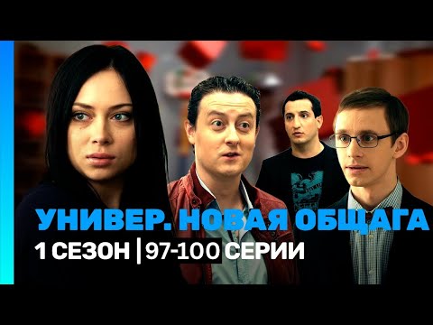 Видео: УНИВЕР. НОВАЯ ОБЩАГА: 1 сезон | 97-100 серии
