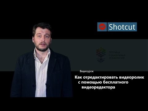 Видео: Shotcut уроки на русском /1: как отредактировать видеоролик с помощью Shotcut