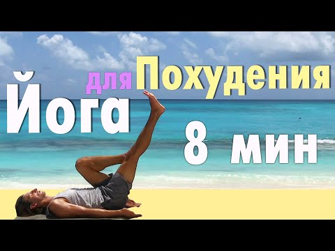 Видео: Йога для похудения. Очень легкий урок. Убираем лишний вес