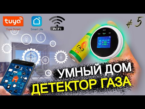 Видео: Детектор газа Earykung – защита от утечек газа в вашем доме! 🚨💨/ УМНЫЙ ДОМ TUYA wifi
