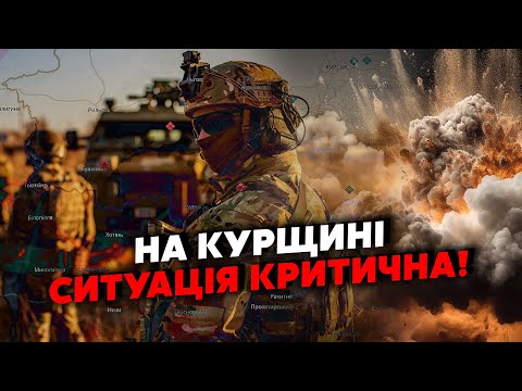 Видео: Щойно! Під КУРСЬКОМ загроза ОТОЧЕННЯ. Наші ЗРОБИЛИ ПОМИЛКУ. ГОТУЄТЬСЯ ДОГОВОРНЯК? Іран дав БАЛІСТИКУ