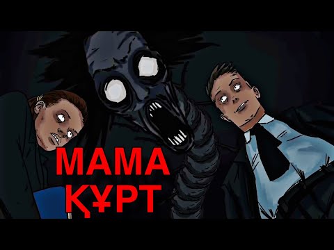 Видео: АНАМ ҮЛКЕН ҚҰРТҚА АЙНАЛЫП КЕТТІ / ҚОРҚЫНЫШТЫ АНИМАЦИЯ ОҚИҒАСЫ