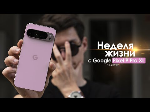 Видео: НЕДЕЛЯ с Pixel 9 Pro XL — очередная ОШИБКА от Google? | ЧЕСТНЫЙ ОТЗЫВ