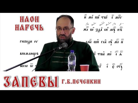Видео: Запевы наон и наречь. В чем разница.
