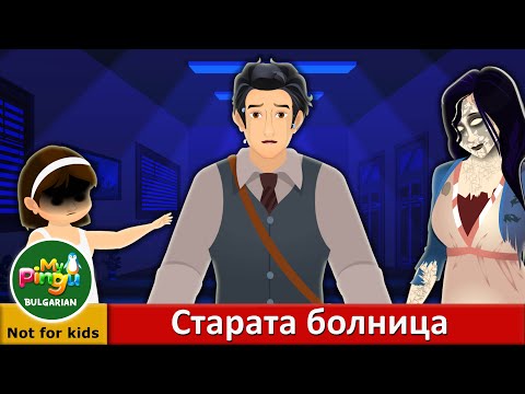 Видео: Старата болница I The Old Hospital in Bulgarian I My Pingu Bulgarian