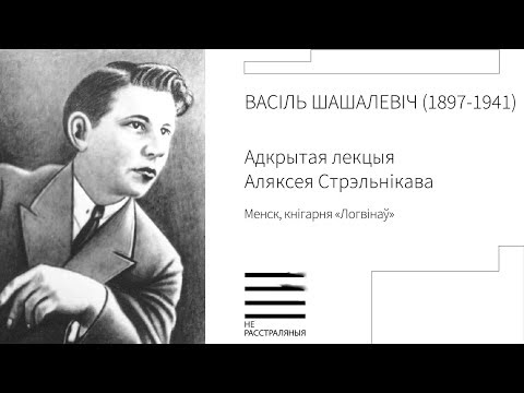 Видео: Васіль Шашалевіч (1897-1941). Адкрытая лекцыя Аляксея Стрэльнікава