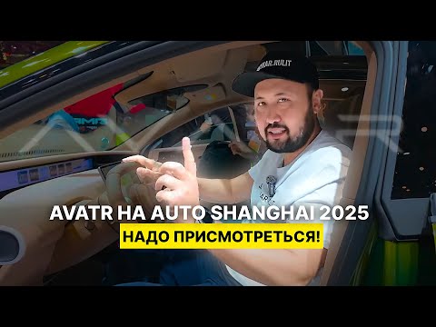 Видео: AVATR на Auto Shanghai 2025 — надо присмотреться!