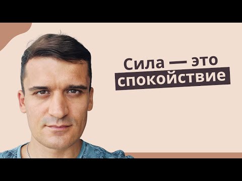Видео: Мужская мягкая сила. Как быть опорой — и для себя, и для других