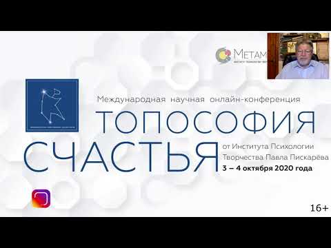 Видео: Человек счастливый. Владимир Васильевич Козлов. Конференция "Топософия счастья"
