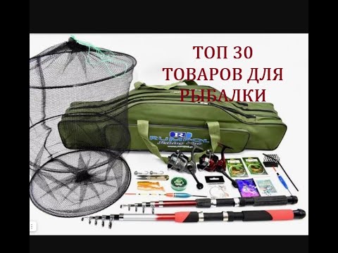 Видео: ТОП 30 ЛУЧШИХ ТОВАРОВ ДЛЯ РЫБАЛКИ С alliexexspress