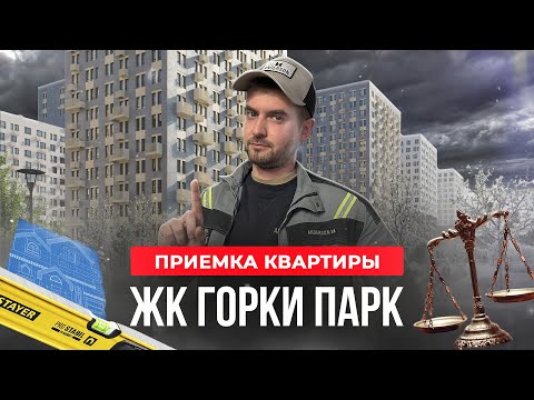 Видео: Приемка квартиры в ЖК Горки Парк / Застройщик Самолет / Квартира в новостройке