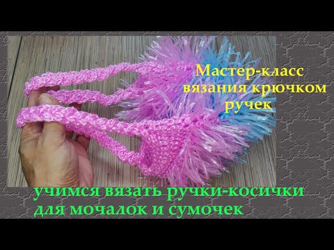 Видео: Как связать ручку-косичку. Для мочалок и сумок