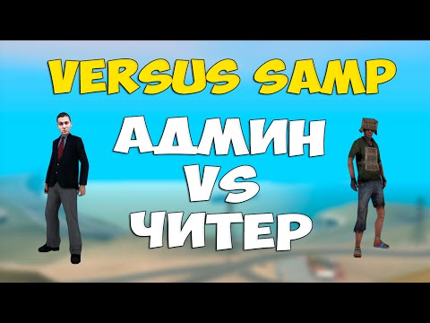 Видео: VERSUS: Админ VS Читер в GTA SAMP!
