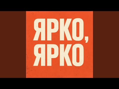 Видео: Ярко, ярко