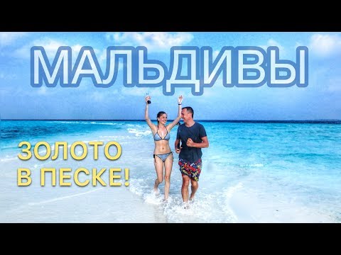 Видео: МАЛЬДИВЫ. ЗОЛОТО В ПЕСКЕ! ПОЛИЦИЯ В РАЮ