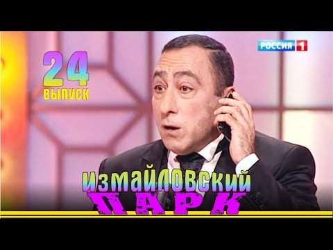 Видео: Измайловский парки - 24 | Юмористический концерт