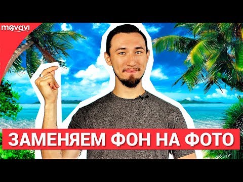 Видео: Как легко и быстро убрать фон с фото?