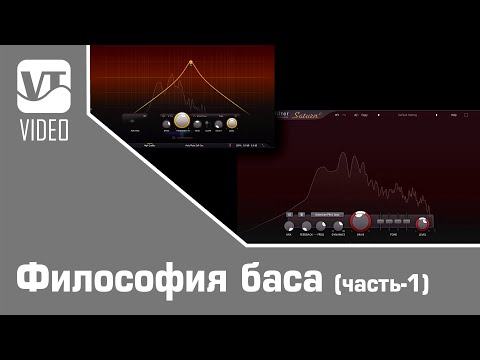 Видео: Философия баса (часть-1)