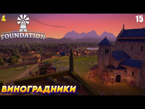 Видео: Foundation -  РЕЛИЗ ИГРЫ. Виноградники #15