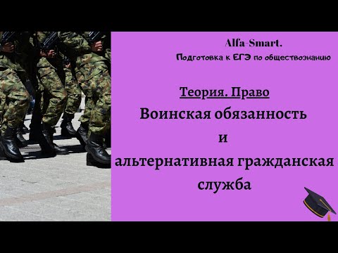 Видео: ВОИНСКАЯ ОБЯЗАННОСТЬ и АЛЬТЕРНАТИВНАЯ ГРАЖДАНСКАЯ СЛУЖБА || ЕГЭ по ОБЩЕСТВОЗНАНИЮ