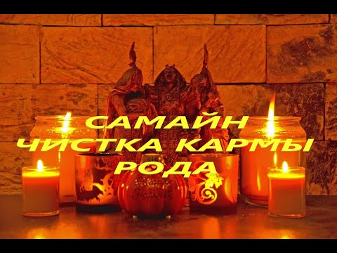 Видео: САМАЙН. РИТУАЛ ЧИСТКА КАРМЫ РОДА СИЛОЙ  ВЕЛИКОЙ ХЕЛЬ.