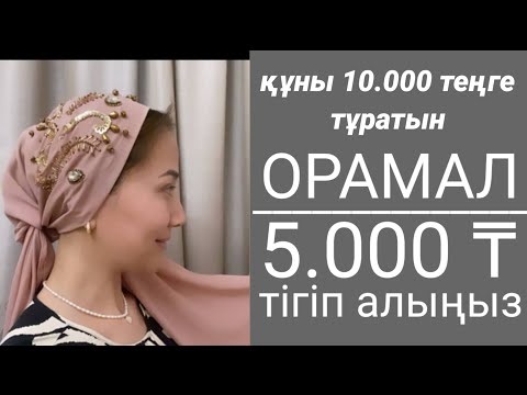 Видео: Құны 10.000 теңге тұратын орамалды 5.000 теңгеге тігіп алыңыз#орамал#платок#мкплаток