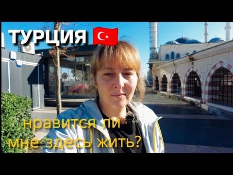 Видео: Как мне живется Турции?Страхи и перспективы.Болталка. 
