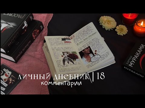 Видео: личный дневник 18 | читательские дневники