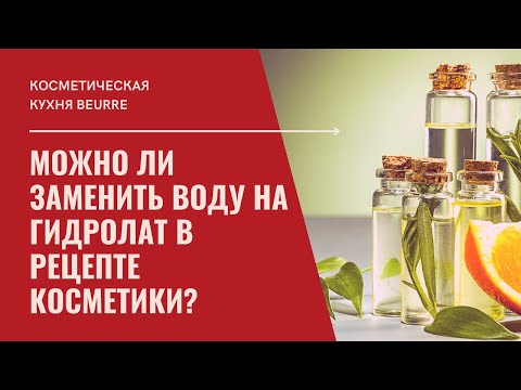 Видео: Почему нельзя заменять воду на гидролат в косметическом рецепте или как его правильно использовать