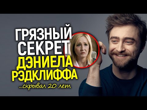 Видео: Ужасно белый Гарри Поттер! У Дж. Роулинг хотят отобрать её наследие/Правда о предательстве Рэдклиффа
