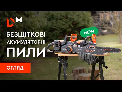 Видео: Огляд | Акумуляторні пили DCS-201BC Ultra та DCS-201BC | Dnipro-M
