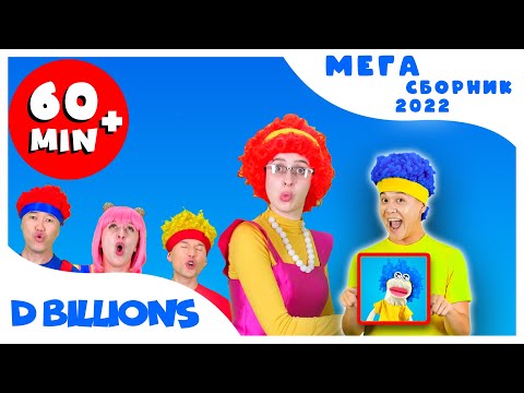 Видео: Мама, мы тебя любим! | Мега Сборник | D Billions Детские Песни