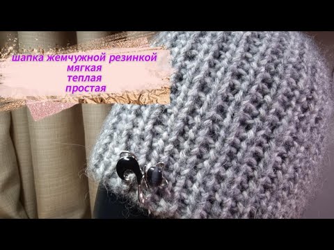 Видео: Шапка жемчужной резинкой спицами - уютный мастер класс от Магии петли.