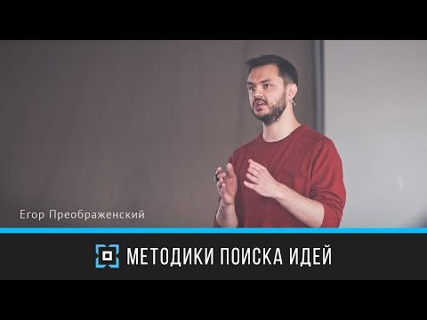 Видео: Методики поиска идей | Егор Преображенский | Prosmotr