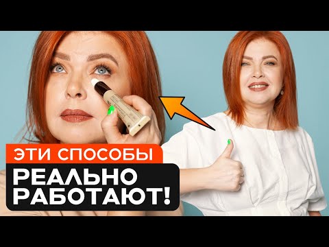 Видео: КАК ВЫГЛЯДЕТЬ МОЛОЖЕ?