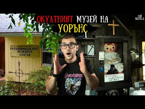 Видео: ОКУЛТНИЯТ музей на Ед и Лорейн УОРЪН - Домът на ИСТИНСКИЯ ужас! АНАБЕЛ е тук!