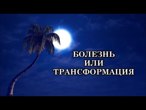 Видео: БОЛЕЗНЬ ИЛИ ТРАНСФОРМАЦИЯ или как честно прожить период преображения.