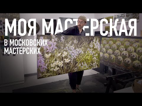 Видео: МОЁ ТВОРЧЕСТВО / экскурсия в мастерскую 
