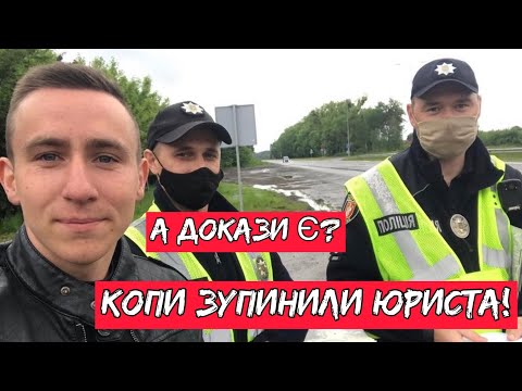 Видео: ПОЛІЦІЯ ЗУПИНИЛА ЮРИСТА!