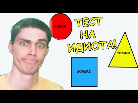 Видео: ДЕКАРТ - ИДИОТ? ПРОВЕРИМ! - The Idiot Test