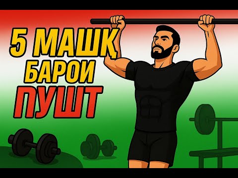 Видео: 5 машк барои пушт