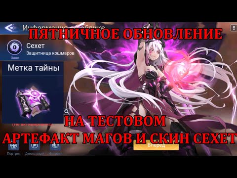 Видео: [Mobile Legends: Adventure] ПЯТНИЧНАЯ ОБНОВА НА ТЕСТОВОМ СЕРВЕ, НОВЫЙ АРТ МАГОВ И СКИН СЕХЕТ