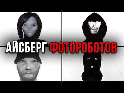 Видео: Айсберг ФОТОРОБОТОВ