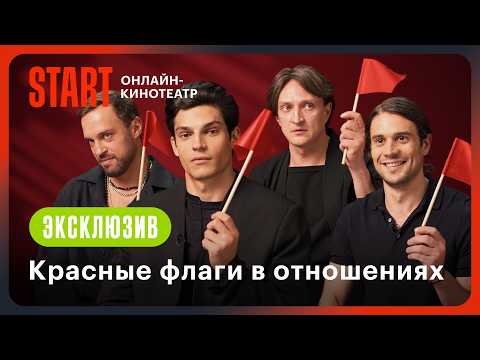 Видео: Красные флаги в отношениях | Жить жизнь | Васильев, Чурсин, Ценёв, Попов @START_SHOWS