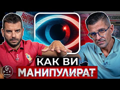 Видео: Как медиите ви лъжат без да усетите? | Иван и Андрей НЕОФИШЪЛ — Брой 5 С.3