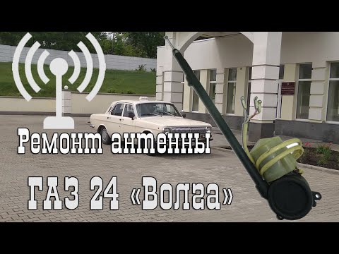 Видео: Как я ремонтировал антенну  ГАЗ 24  Волга