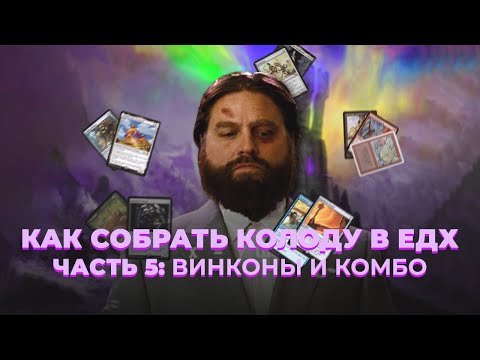 Видео: Как собрать колоду в ЕДХ. Часть 5: винконы и комбо