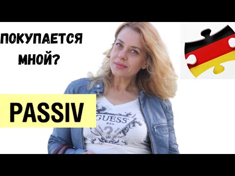 Видео: PASSIV- @deu - ПАССИВ  в немецком языке- Фрау Анжелика