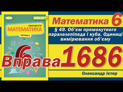 Видео: Істер Вправа 1686. Математика 6 клас