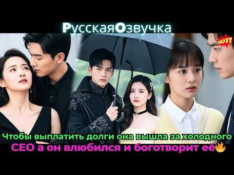 Видео: Чтобы выплатить долги, она вышла за холодного CEO, а он влюбился и боготворит её💋#ceo #drama #дорама